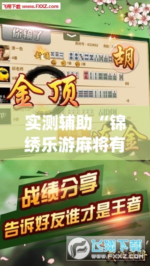 实测辅助“锦绣乐游麻将有挂吗	”(免费)开挂辅助教学(最新辅助开挂教程)