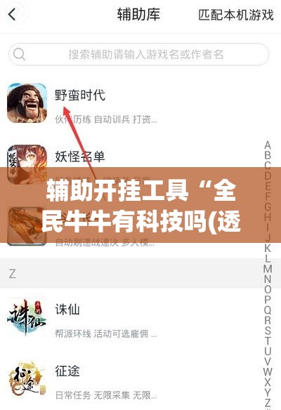 辅助开挂工具“全民牛牛有科技吗(透视)”开挂辅助脚本+详细开挂安装教程