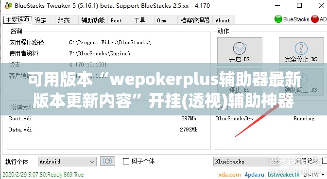 可用版本“wepokerplus辅助器最新版本更新内容	”开挂(透视)辅助神器