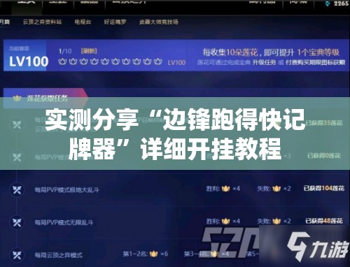 实测分享“边锋跑得快记牌器	”详细开挂教程