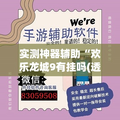 实测神器辅助“欢乐龙城9有挂吗(透视)”开挂辅助脚本+详细开挂安装教程