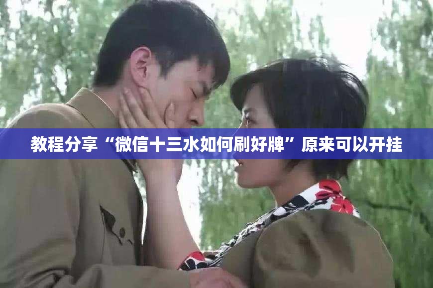 教程分享“微信十三水如何刷好牌”原来可以开挂