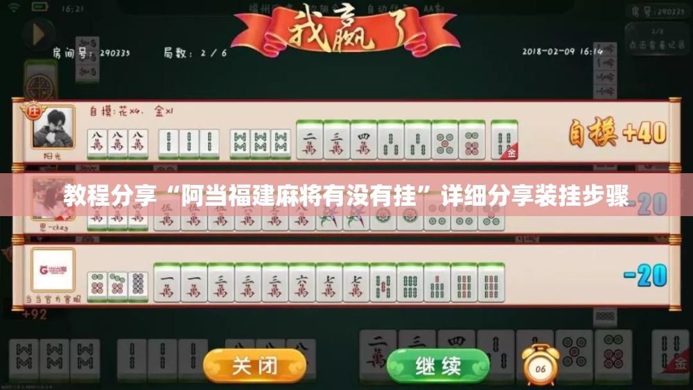 教程分享“阿当福建麻将有没有挂”详细分享装挂步骤