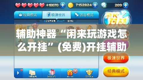 辅助神器“闲来玩游戏怎么开挂”(免费)开挂辅助教学(最新辅助开挂教程)