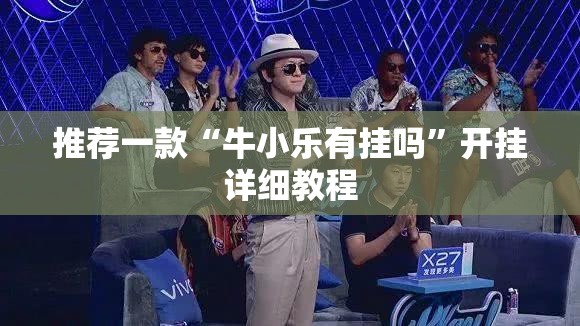 推荐一款“牛小乐有挂吗”开挂详细教程