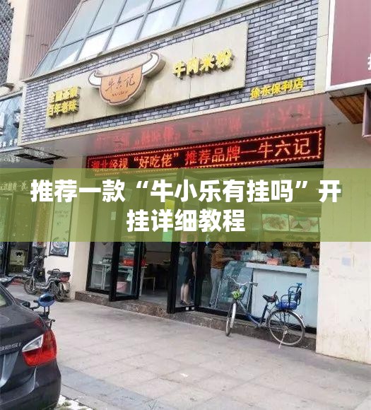 推荐一款“牛小乐有挂吗”开挂详细教程