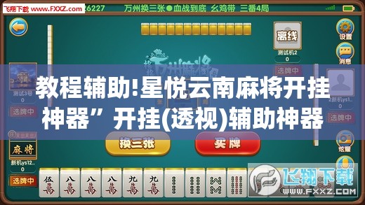 教程辅助!星悦云南麻将开挂神器”开挂(透视)辅助神器