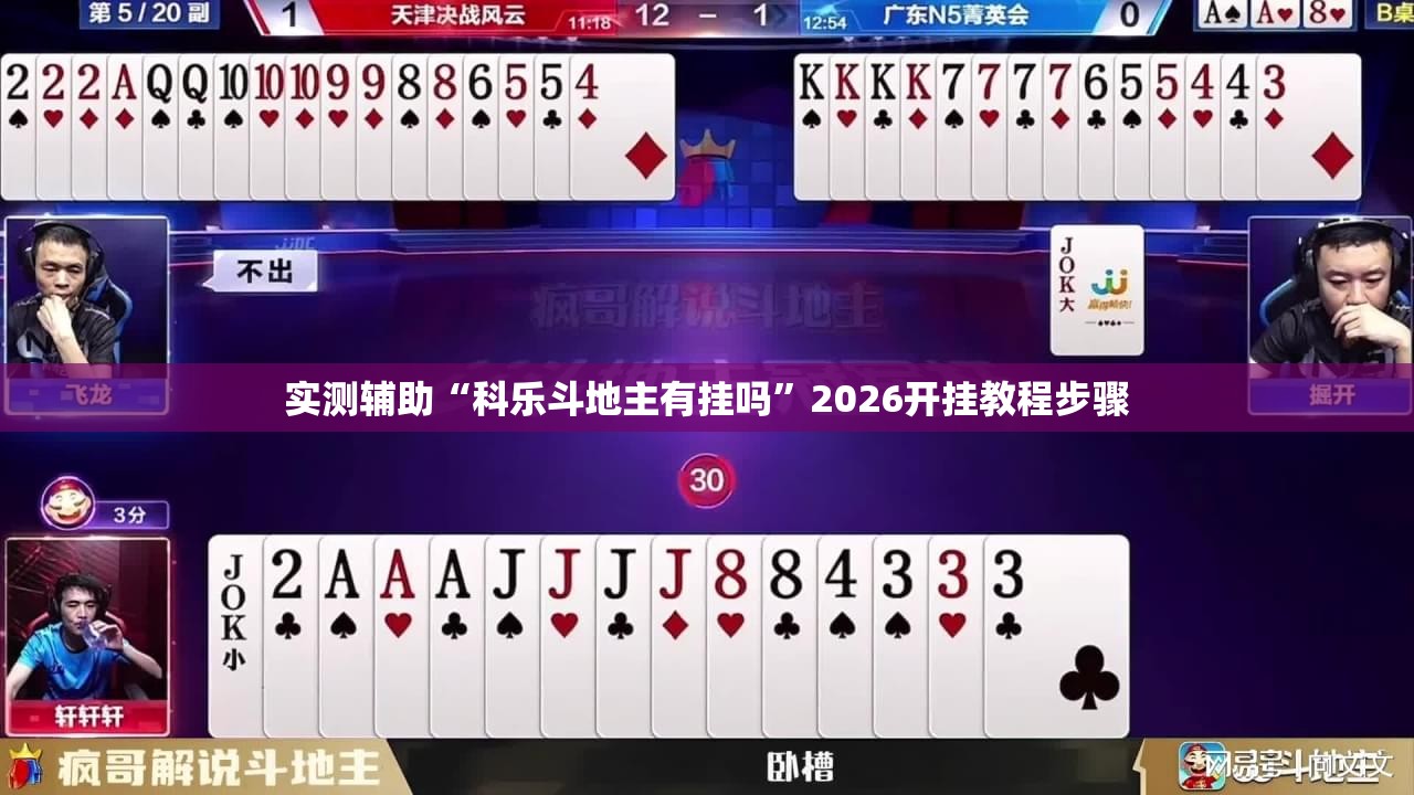 实测辅助“科乐斗地主有挂吗	”2026开挂教程步骤