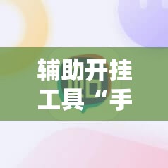 辅助开挂工具“手机麻将赢牌器”开挂辅助脚本+详细开挂安装教程