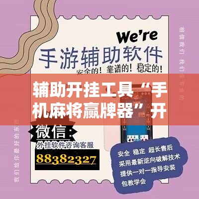 辅助开挂工具“手机麻将赢牌器”开挂辅助脚本+详细开挂安装教程