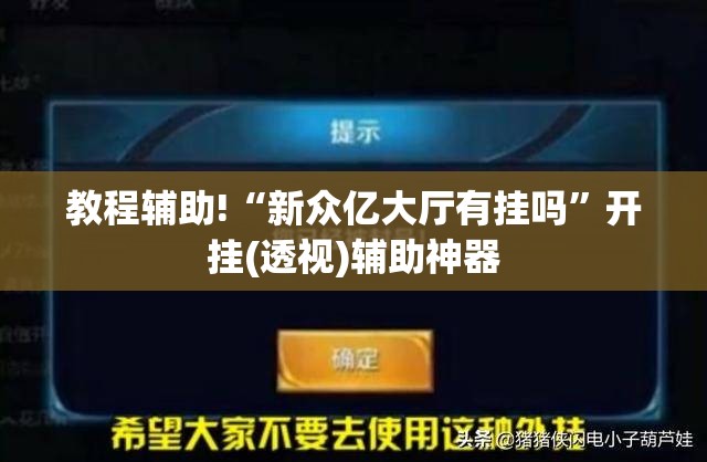 教程辅助!“新众亿大厅有挂吗”开挂(透视)辅助神器
