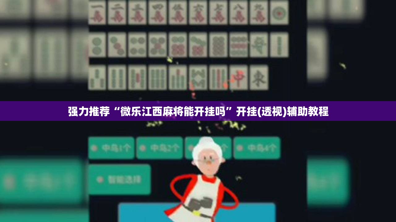 强力推荐“微乐江西麻将能开挂吗	”开挂(透视)辅助教程