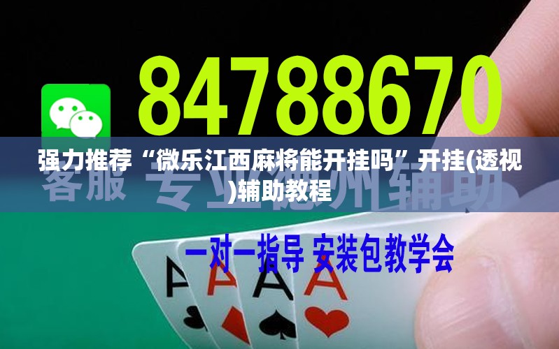 强力推荐“微乐江西麻将能开挂吗”开挂(透视)辅助教程