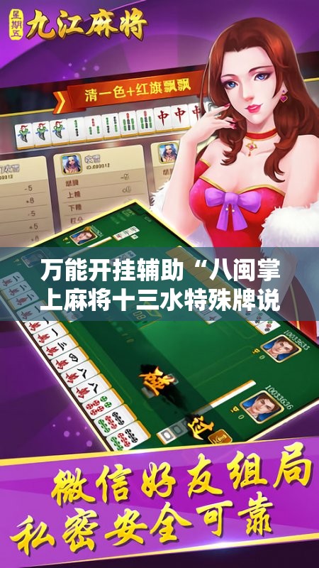 万能开挂辅助“八闽掌上麻将十三水特殊牌说明”开挂辅助脚本+详细开挂安装教程