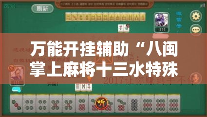 万能开挂辅助“八闽掌上麻将十三水特殊牌说明”开挂辅助脚本+详细开挂安装教程