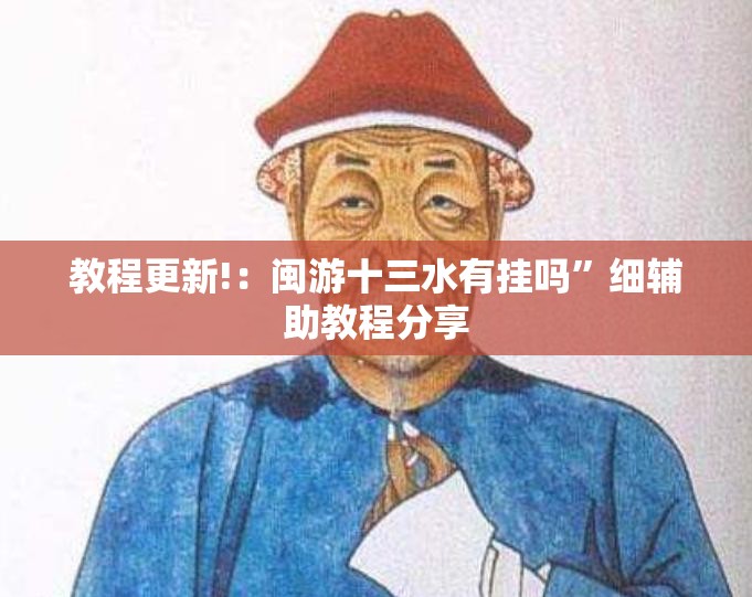 教程更新!：闽游十三水有挂吗”细辅助教程分享