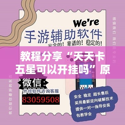 教程分享“天天卡五星可以开挂吗”原来可以开挂