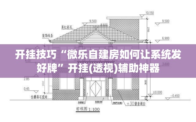 开挂技巧“微乐自建房如何让系统发好牌”开挂(透视)辅助神器