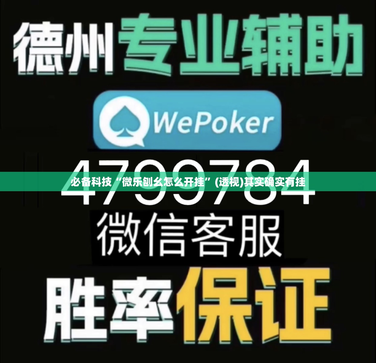 必备科技“微乐刨幺怎么开挂	”(透视)其实确实有挂