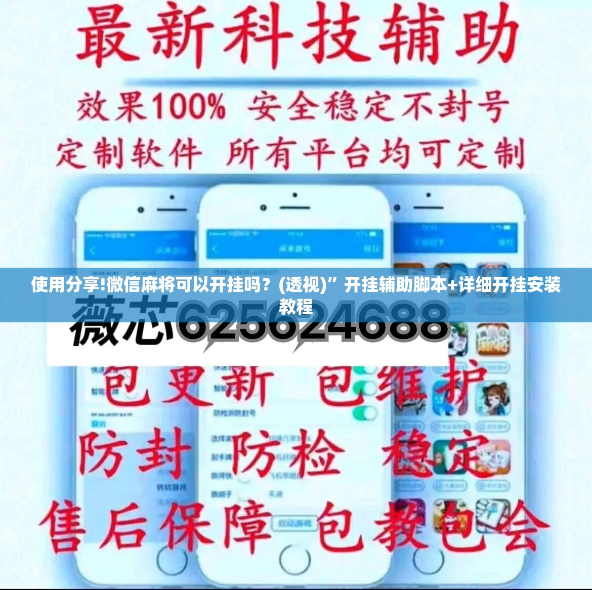 使用分享!微信麻将可以开挂吗？(透视)	”开挂辅助脚本+详细开挂安装教程