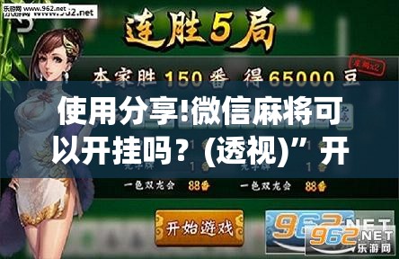 使用分享!微信麻将可以开挂吗？(透视)”开挂辅助脚本+详细开挂安装教程