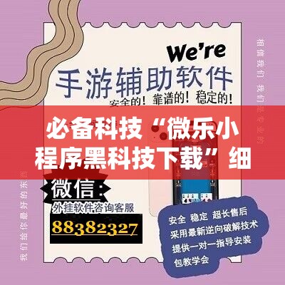 必备科技“微乐小程序黑科技下载”细辅助教程分享