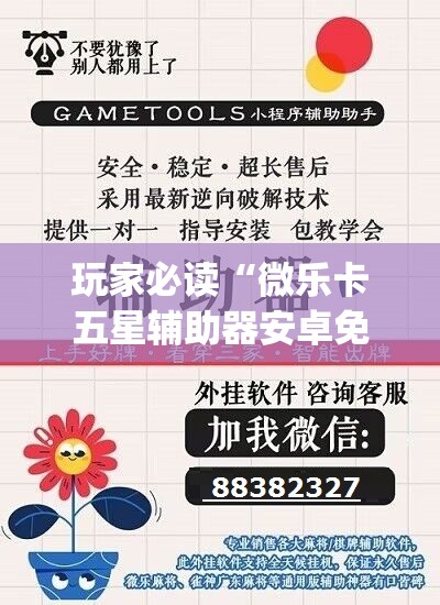 玩家必读“微乐卡五星辅助器安卓免费版	”(免费)开挂辅助教学(最新辅助开挂教程)