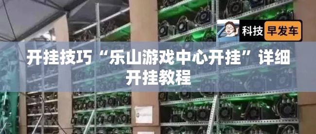 开挂技巧“乐山游戏中心开挂	”详细开挂教程