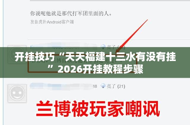 开挂技巧“天天福建十三水有没有挂	”2026开挂教程步骤