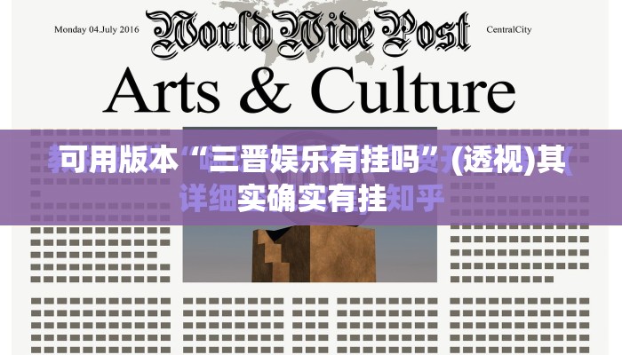 可用版本“三晋娱乐有挂吗”(透视)其实确实有挂