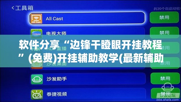 软件分享“边锋干瞪眼开挂教程”(免费)开挂辅助教学(最新辅助开挂教程)