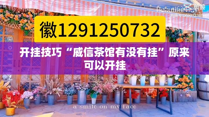 开挂技巧“威信茶馆有没有挂”原来可以开挂