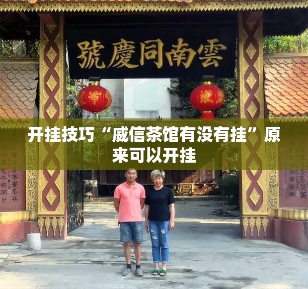 开挂技巧“威信茶馆有没有挂”原来可以开挂