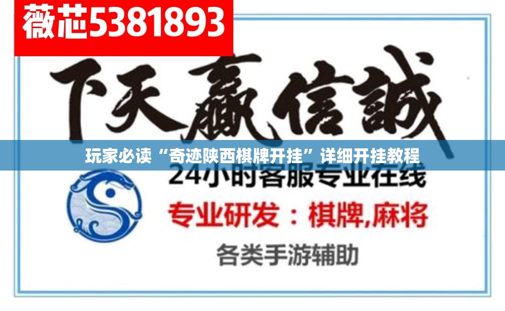玩家必读“奇迹陕西棋牌开挂	”详细开挂教程