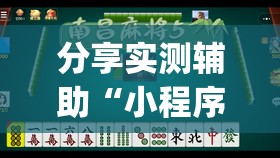 分享实测辅助“小程序麻将有什么规律”开挂(透视)最新辅助详细