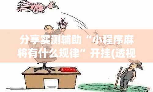 分享实测辅助“小程序麻将有什么规律	”开挂(透视)最新辅助详细