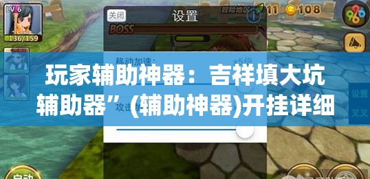 玩家辅助神器：吉祥填大坑辅助器”(辅助神器)开挂详细教程