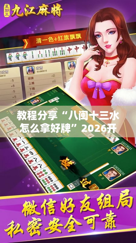教程分享“八闽十三水怎么拿好牌”2026开挂教程步骤
