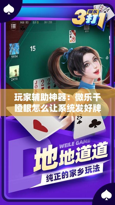 玩家辅助神器：微乐干瞪眼怎么让系统发好牌”详细分享装挂步骤