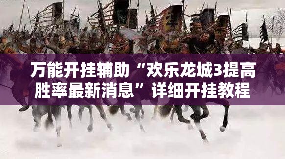 万能开挂辅助“欢乐龙城3提高胜率最新消息”详细开挂教程