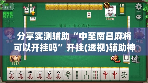 分享实测辅助“中至南昌麻将可以开挂吗”开挂(透视)辅助神器