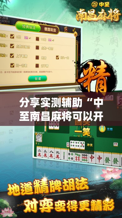 分享实测辅助“中至南昌麻将可以开挂吗”开挂(透视)辅助神器