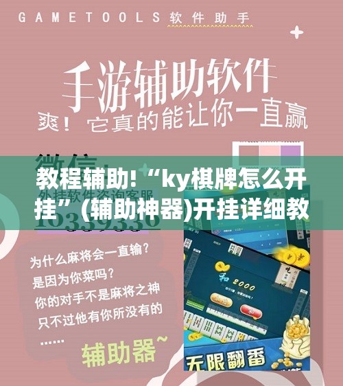教程辅助!“ky棋牌怎么开挂	”(辅助神器)开挂详细教程