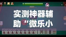 实测神器辅助“微乐小程序麻将万能开挂器免费”详细外挂透视辅助软件教程