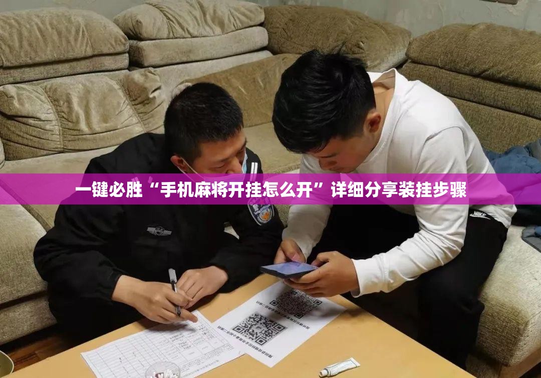一键必胜“手机麻将开挂怎么开”详细分享装挂步骤