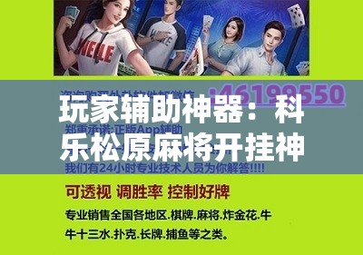 玩家辅助神器：科乐松原麻将开挂神器”详细开挂教程