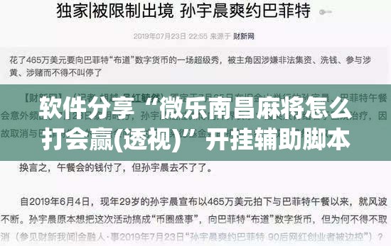 软件分享“微乐南昌麻将怎么打会赢(透视)”开挂辅助脚本+详细开挂安装教程