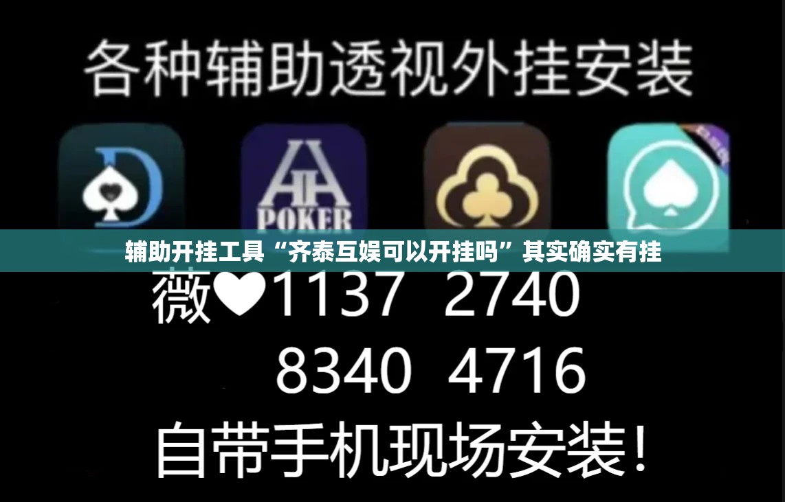 辅助开挂工具“齐泰互娱可以开挂吗”其实确实有挂