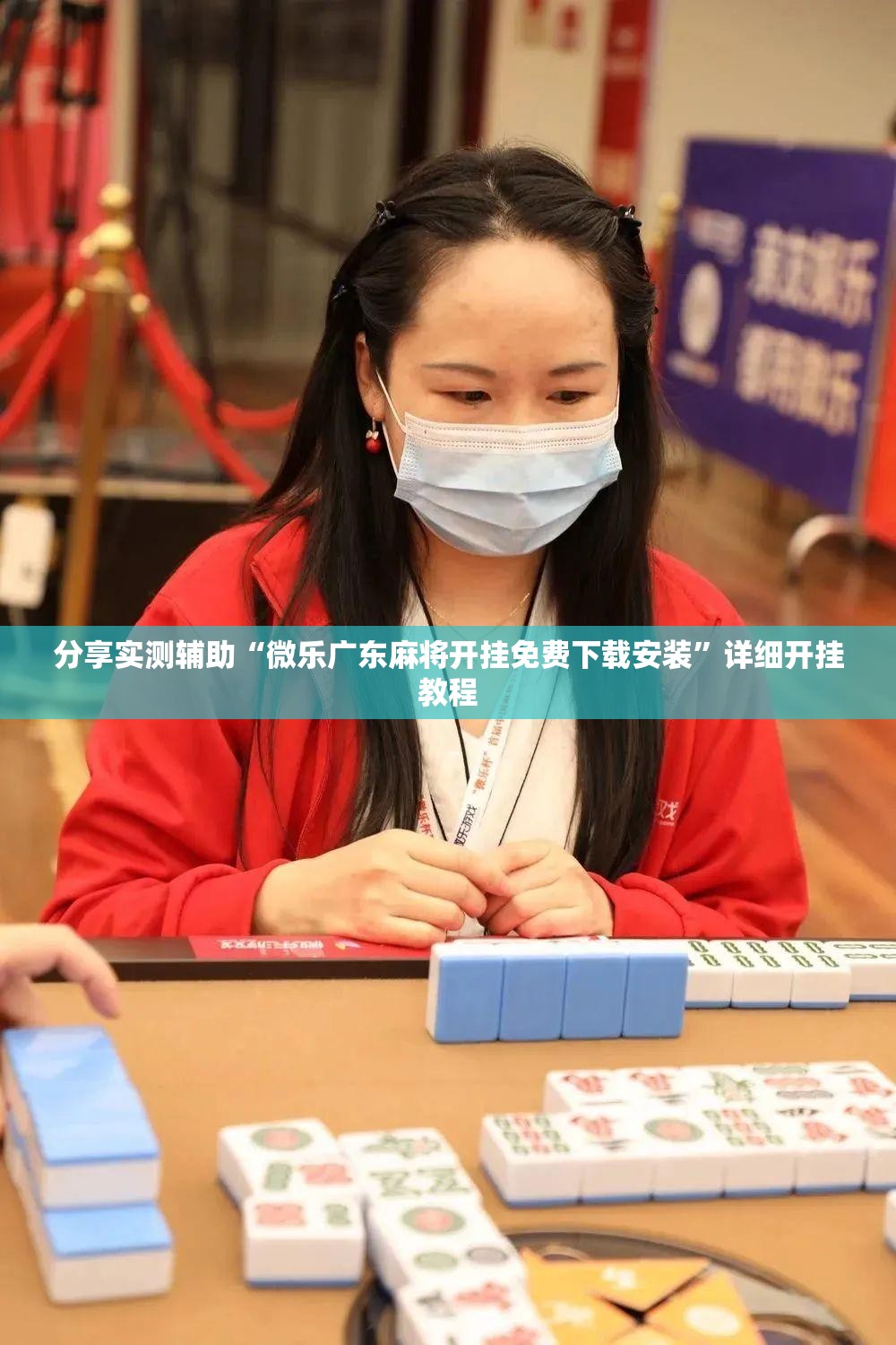 分享实测辅助“微乐广东麻将开挂免费下载安装”详细开挂教程