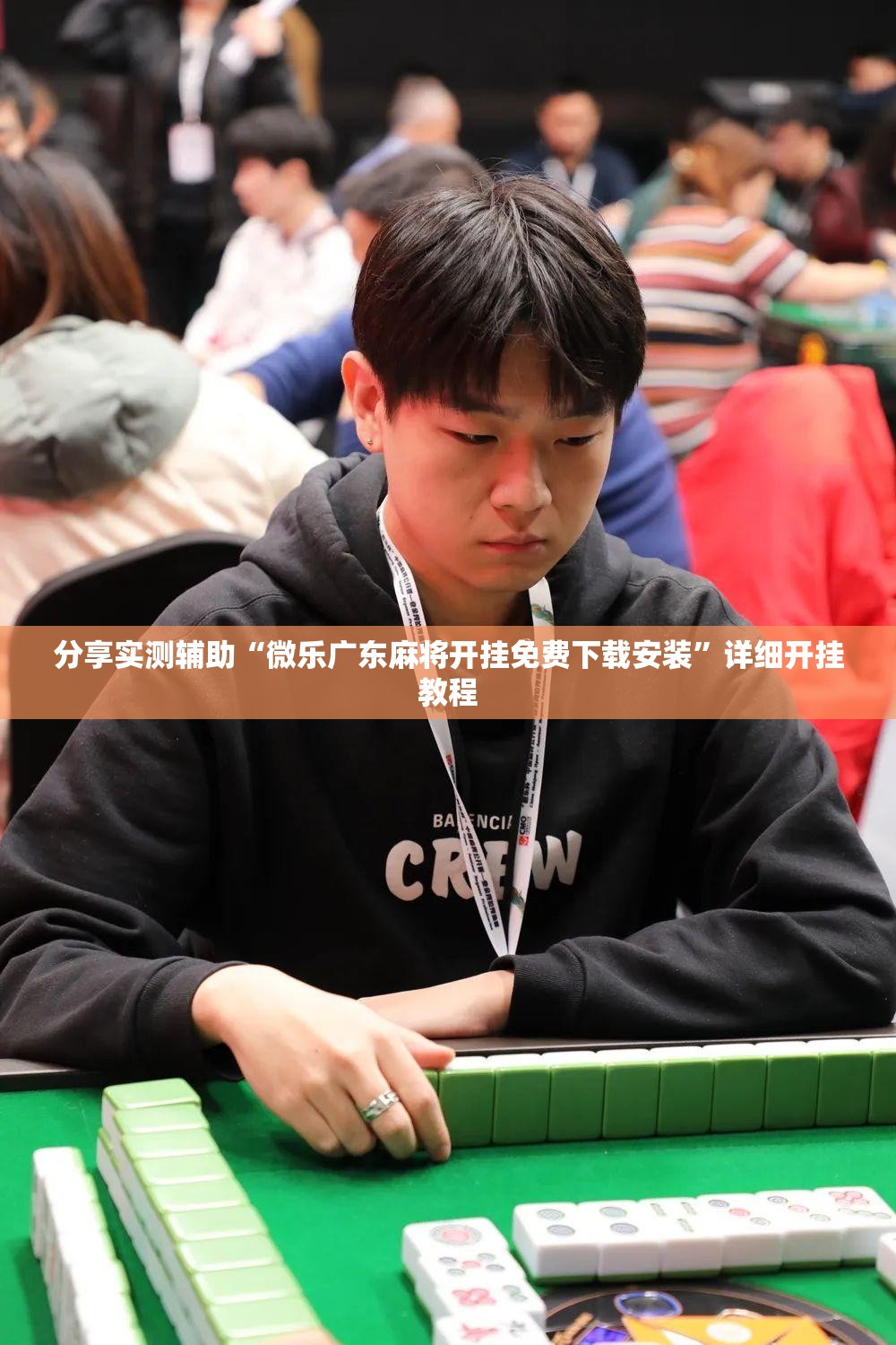 分享实测辅助“微乐广东麻将开挂免费下载安装”详细开挂教程